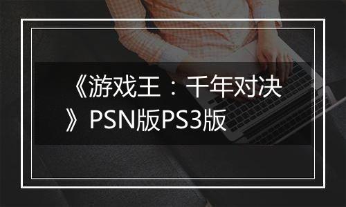 《游戏王：千年对决》PSN版PS3版最新版