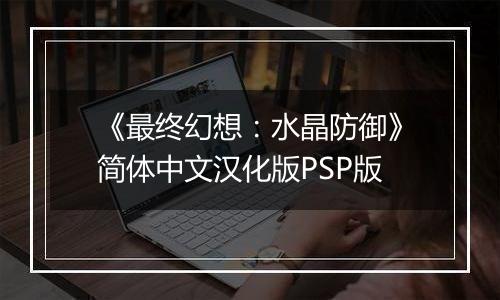 《最终幻想：水晶防御》简体中文汉化版PSP版