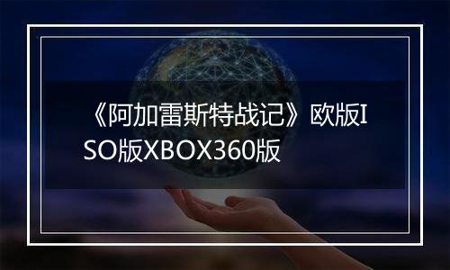 《阿加雷斯特战记》欧版ISO版XBOX360版最新版