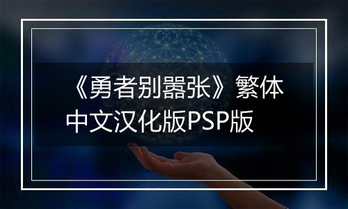 《勇者别嚣张》繁体中文汉化版PSP版最新版