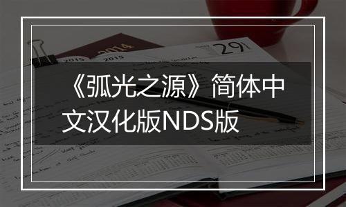 《弧光之源》简体中文汉化版NDS版