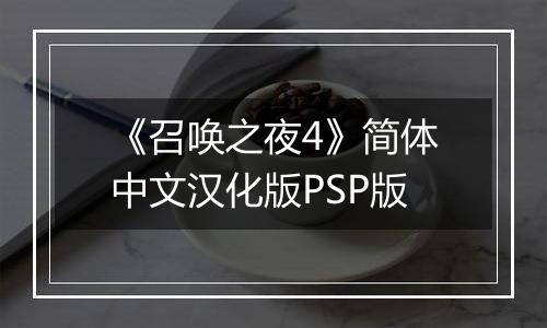 《召唤之夜4》简体中文汉化版PSP版