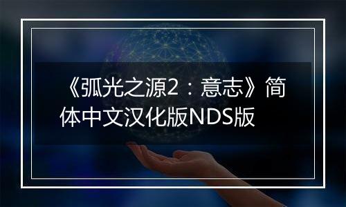 《弧光之源2：意志》简体中文汉化版NDS版