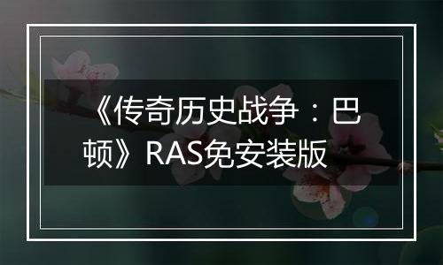 《传奇历史战争：巴顿》RAS免安装版最新版