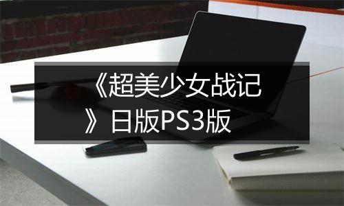 《超美少女战记》日版PS3版最新版