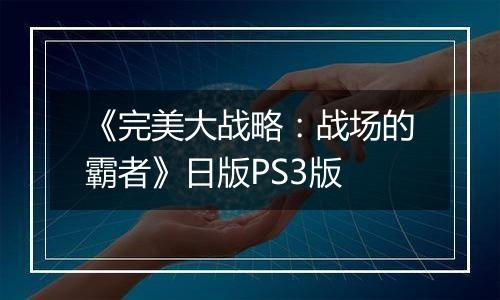《完美大战略：战场的霸者》日版PS3版