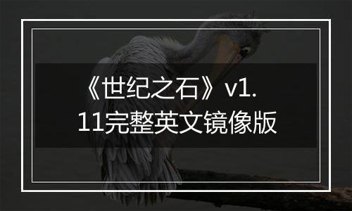 《世纪之石》v1.11完整英文镜像版最新版