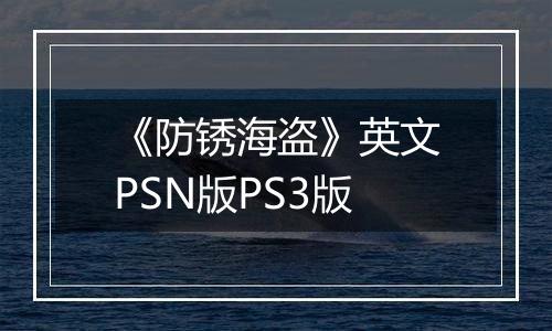 《防锈海盗》英文PSN版PS3版最新版