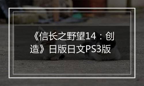 《信长之野望14：创造》日版日文PS3版