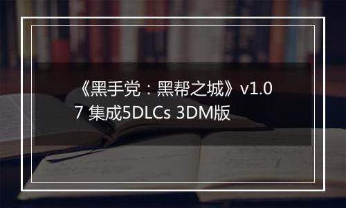《黑手党：黑帮之城》v1.07 集成5DLCs 3DM版最新版