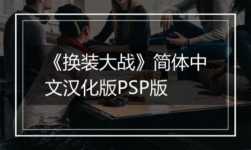 《换装大战》简体中文汉化版PSP版