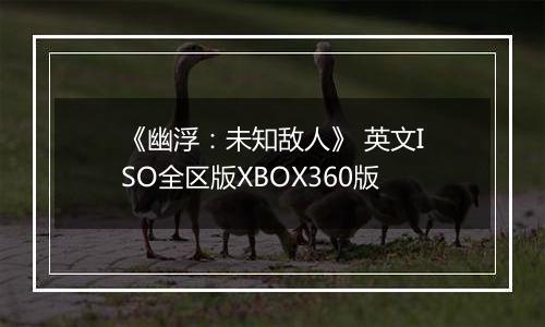 《幽浮：未知敌人》 英文ISO全区版XBOX360版
