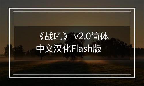 《战吼》 v2.0简体中文汉化Flash版最新版