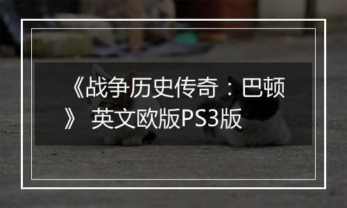 《战争历史传奇：巴顿》 英文欧版PS3版最新版