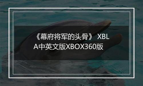 《幕府将军的头骨》 XBLA中英文版XBOX360版最新版