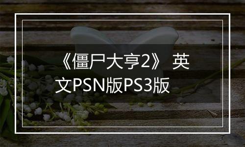 《僵尸大亨2》 英文PSN版PS3版