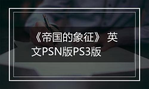 《帝国的象征》 英文PSN版PS3版最新版