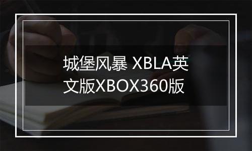 城堡风暴 XBLA英文版XBOX360版