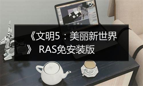 《文明5：美丽新世界》 RAS免安装版