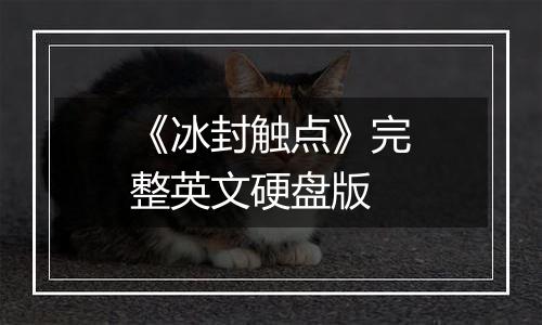 《冰封触点》完整英文硬盘版