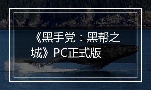 《黑手党：黑帮之城》PC正式版