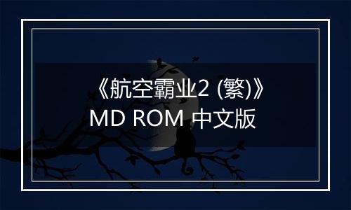 《航空霸业2 (繁)》MD ROM 中文版