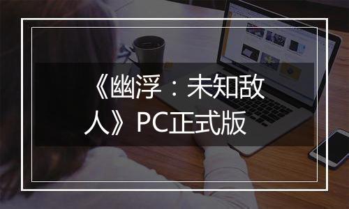 《幽浮：未知敌人》PC正式版最新版
