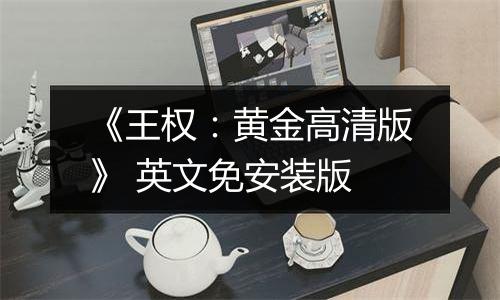 《王权：黄金高清版》 英文免安装版最新版