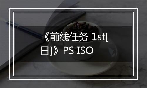 《前线任务 1st[日]》PS ISO最新版
