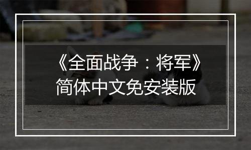《全面战争：将军》 简体中文免安装版