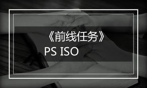 《前线任务》PS ISO最新版