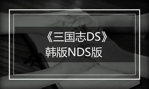 《三国志DS》 韩版NDS版最新版