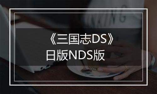 《三国志DS》日版NDS版