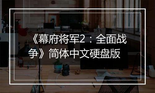 《幕府将军2：全面战争》简体中文硬盘版最新版