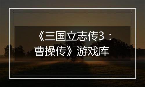 《三国立志传3：曹操传》游戏库