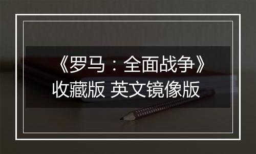 《罗马：全面战争》收藏版 英文镜像版