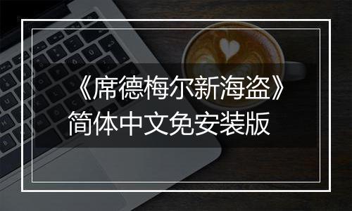 《席德梅尔新海盗》简体中文免安装版最新版