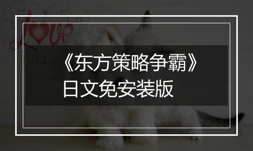 《东方策略争霸》 日文免安装版最新版