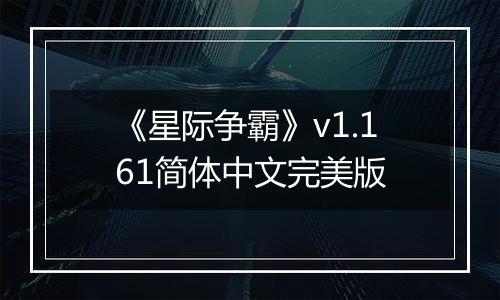 《星际争霸》v1.161简体中文完美版
