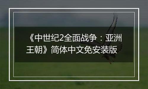 《中世纪2全面战争：亚洲王朝》简体中文免安装版最新版