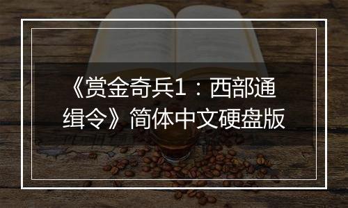 《赏金奇兵1：西部通缉令》简体中文硬盘版最新版