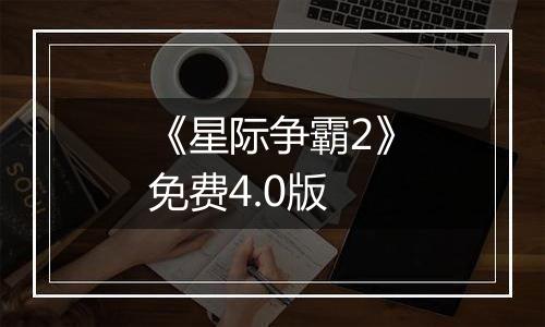 《星际争霸2》免费4.0版最新版