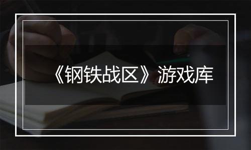 《钢铁战区》游戏库最新版