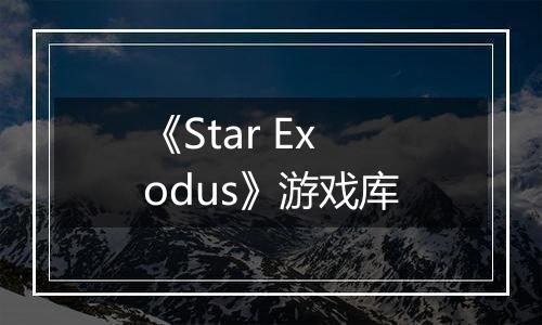 《Star Exodus》游戏库最新版