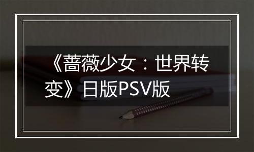 《蔷薇少女：世界转变》日版PSV版最新版