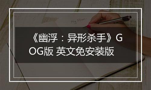 《幽浮：异形杀手》GOG版 英文免安装版最新版