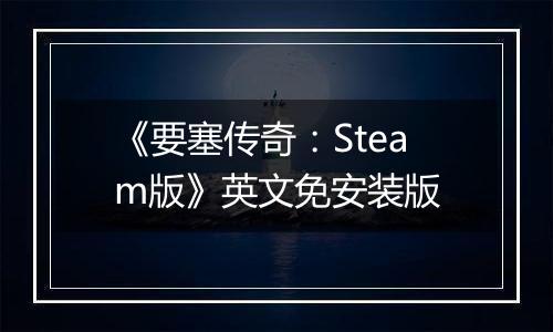 《要塞传奇：Steam版》英文免安装版最新版