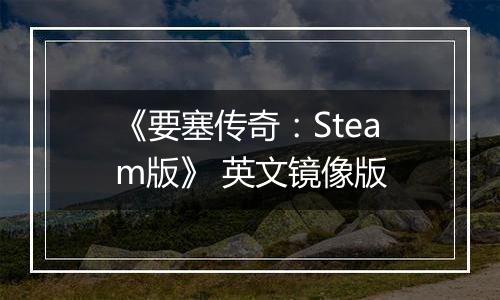 《要塞传奇：Steam版》 英文镜像版