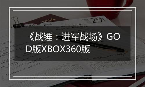 《战锤：进军战场》GOD版XBOX360版最新版