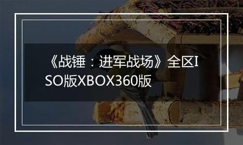《战锤：进军战场》全区ISO版XBOX360版最新版